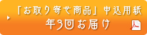 「お取り寄せ商品」申込用紙