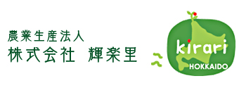 輝楽里　北海道江別市美原の農業生産法人株式会社輝楽里のホームページです。当社では米、小麦などの穀類、トマト、キャベツなどの野菜類など農作物の生産販売、麦味噌などの加工品の製造販売を行っています。