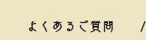 よくあるご質問