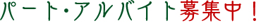 パート・アルバイト募集中！