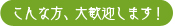 こんな方、大歓迎します！