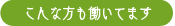 こんな方も働いてます