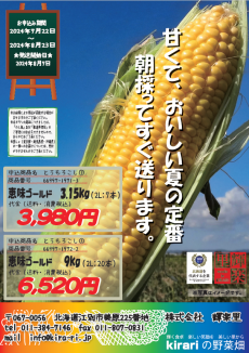 2024とうもろこしギフト