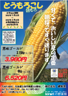 2025とうもろこしギフト